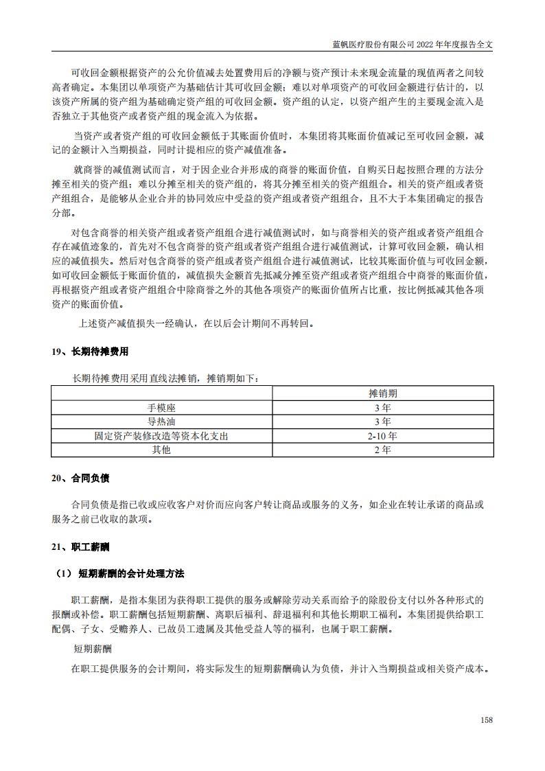 bob电竞竞技
医疗股份有限公司2022年年度报告_157