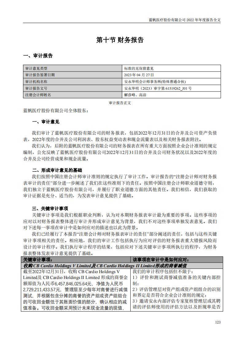 bob电竞竞技
医疗股份有限公司2022年年度报告_122