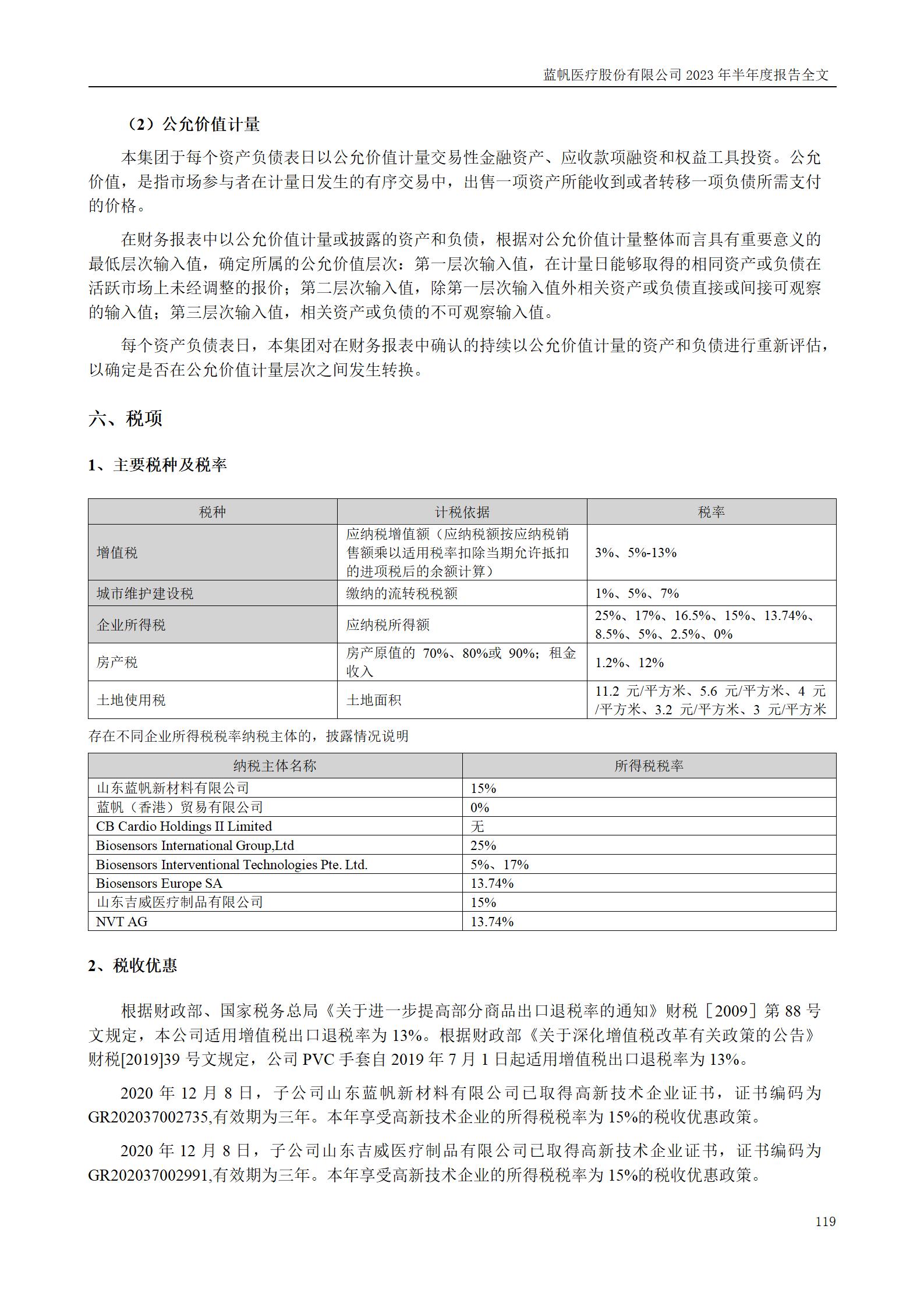 bob电竞竞技
医疗股份有限公司2023年半年度报告_119