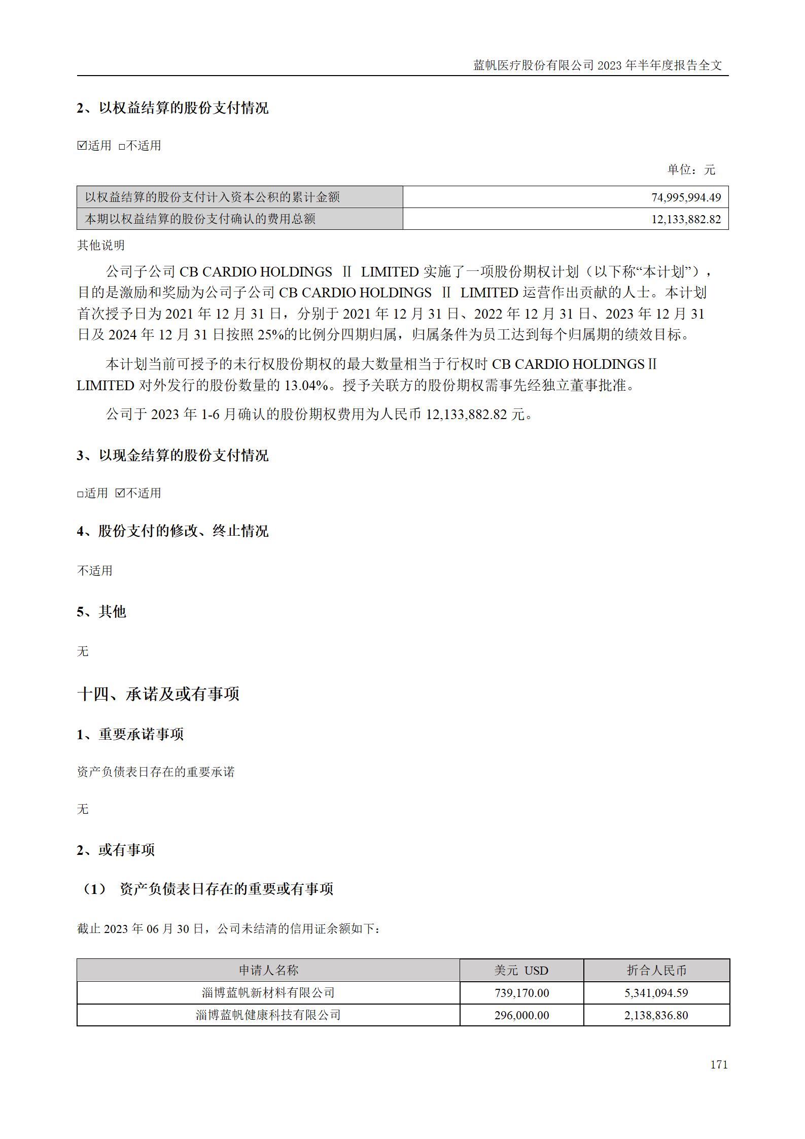 bob电竞竞技
医疗股份有限公司2023年半年度报告_171