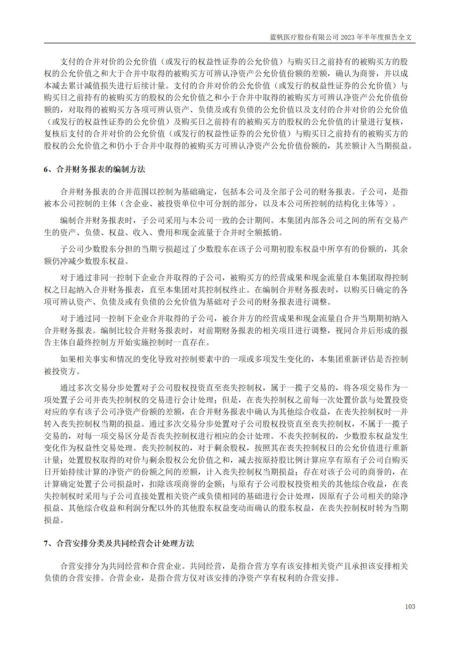 bob电竞竞技
医疗股份有限公司2023年半年度报告_103