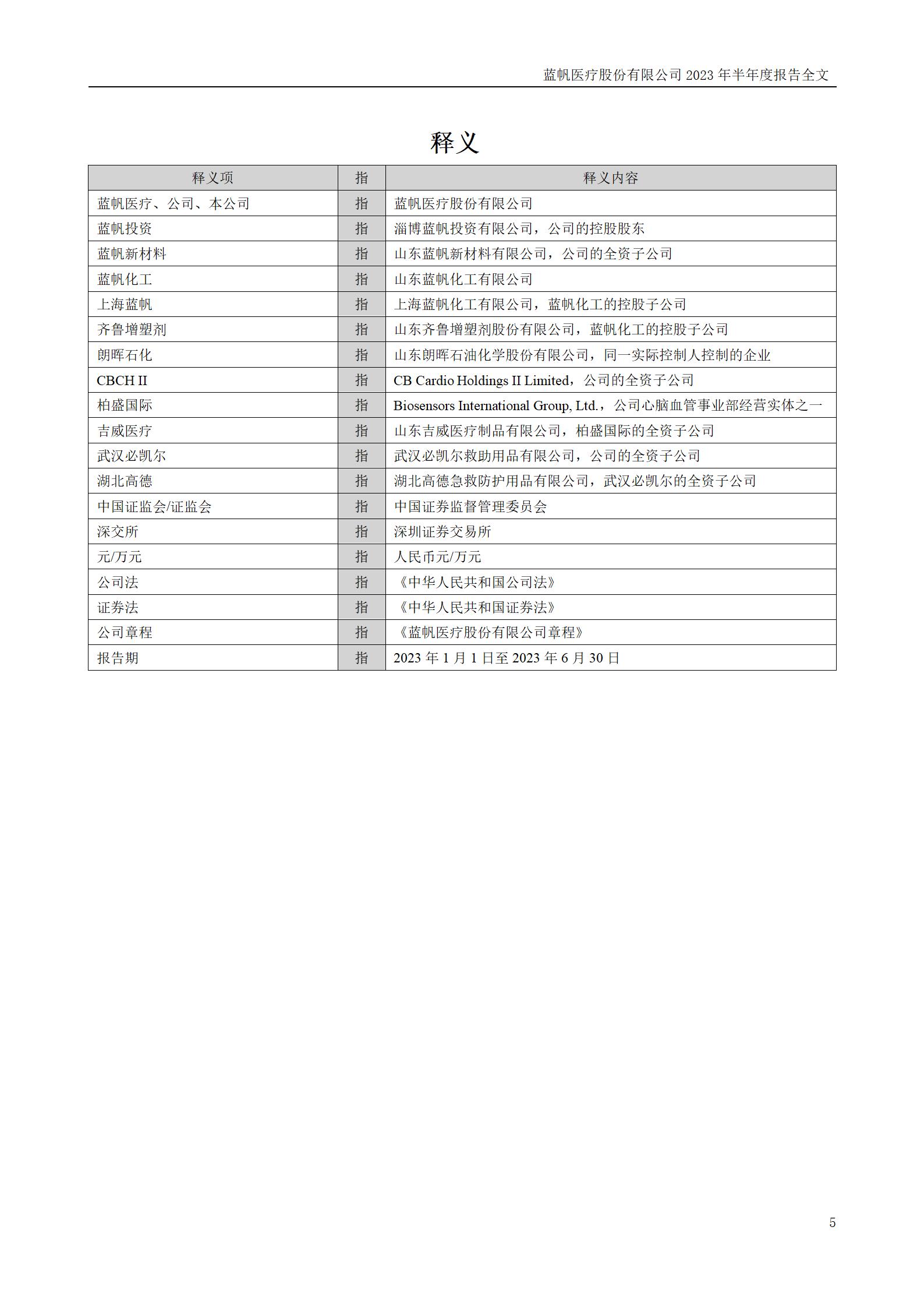 bob电竞竞技
医疗股份有限公司2023年半年度报告_05