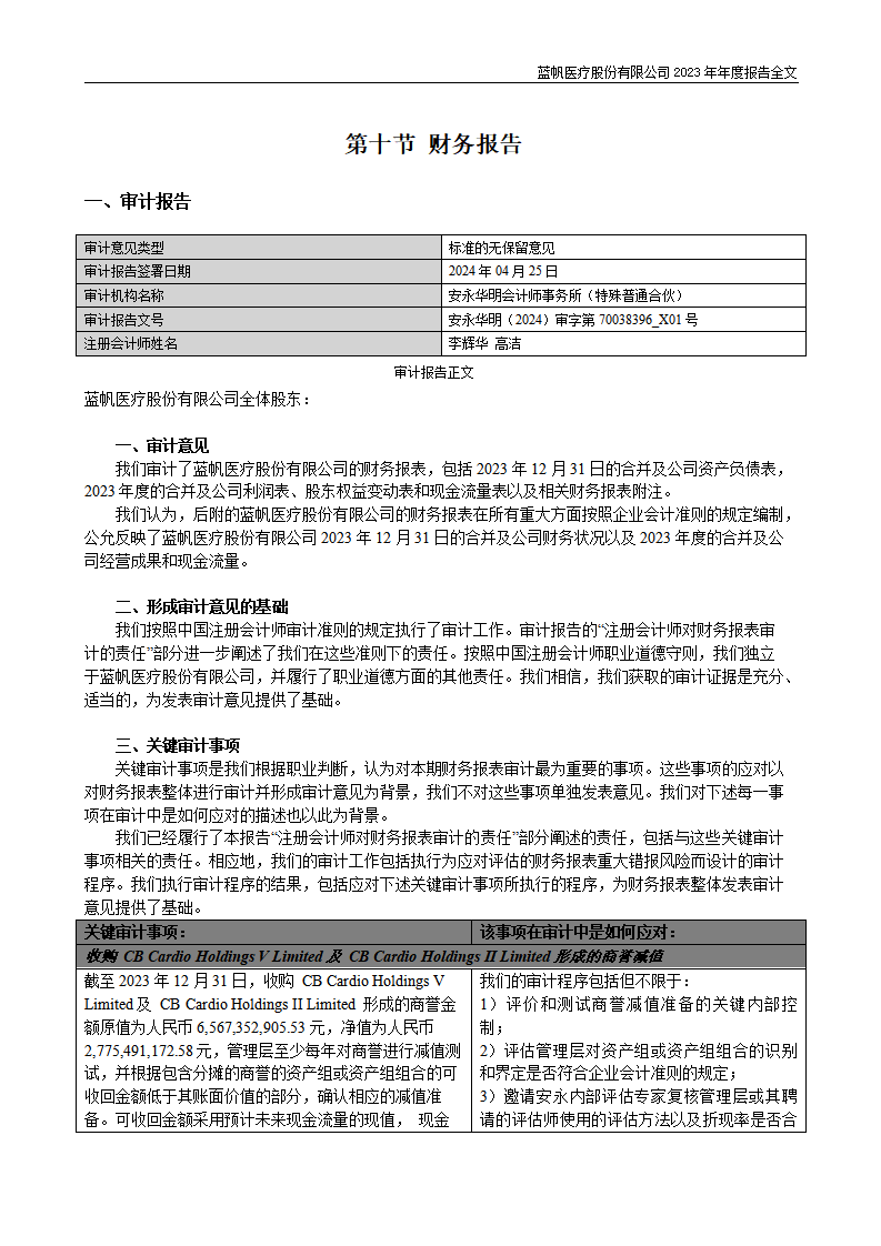 bob电竞竞技
医疗股份有限公司2023年年度报告_125