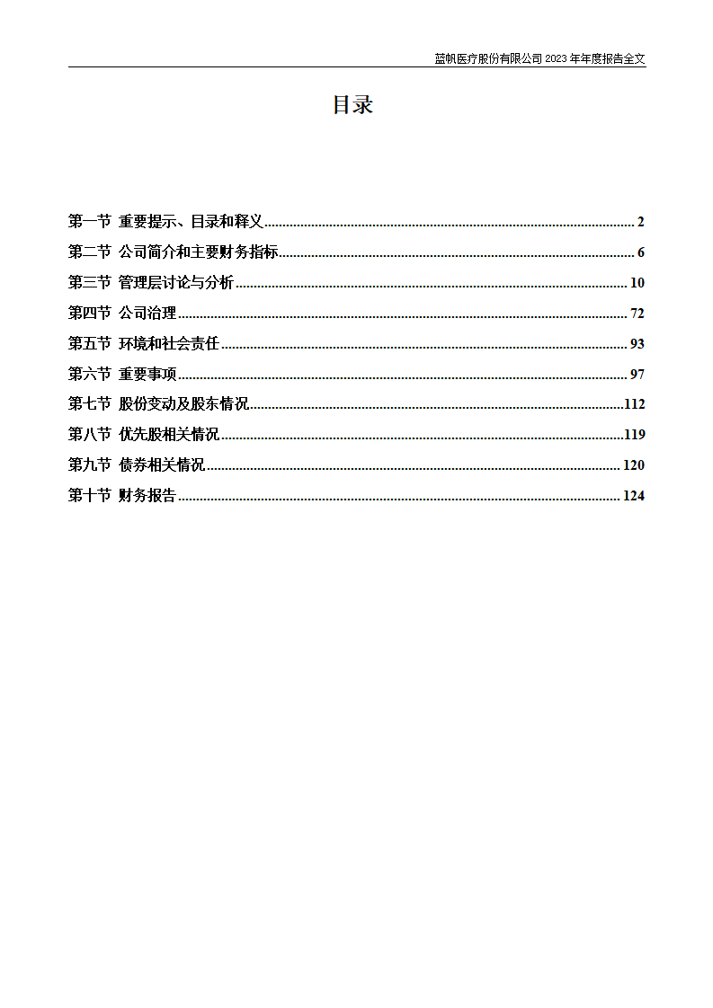 bob电竞竞技
医疗股份有限公司2023年年度报告_03