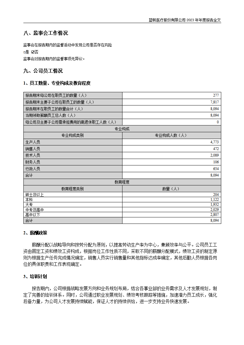 bob电竞竞技
医疗股份有限公司2023年年度报告_90