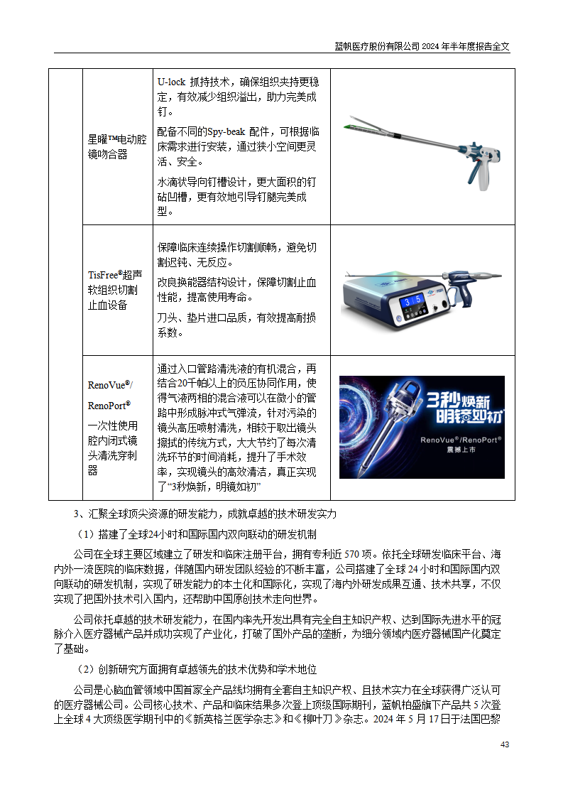 bob电竞竞技
医疗股份有限公司2024年半年度报告_43