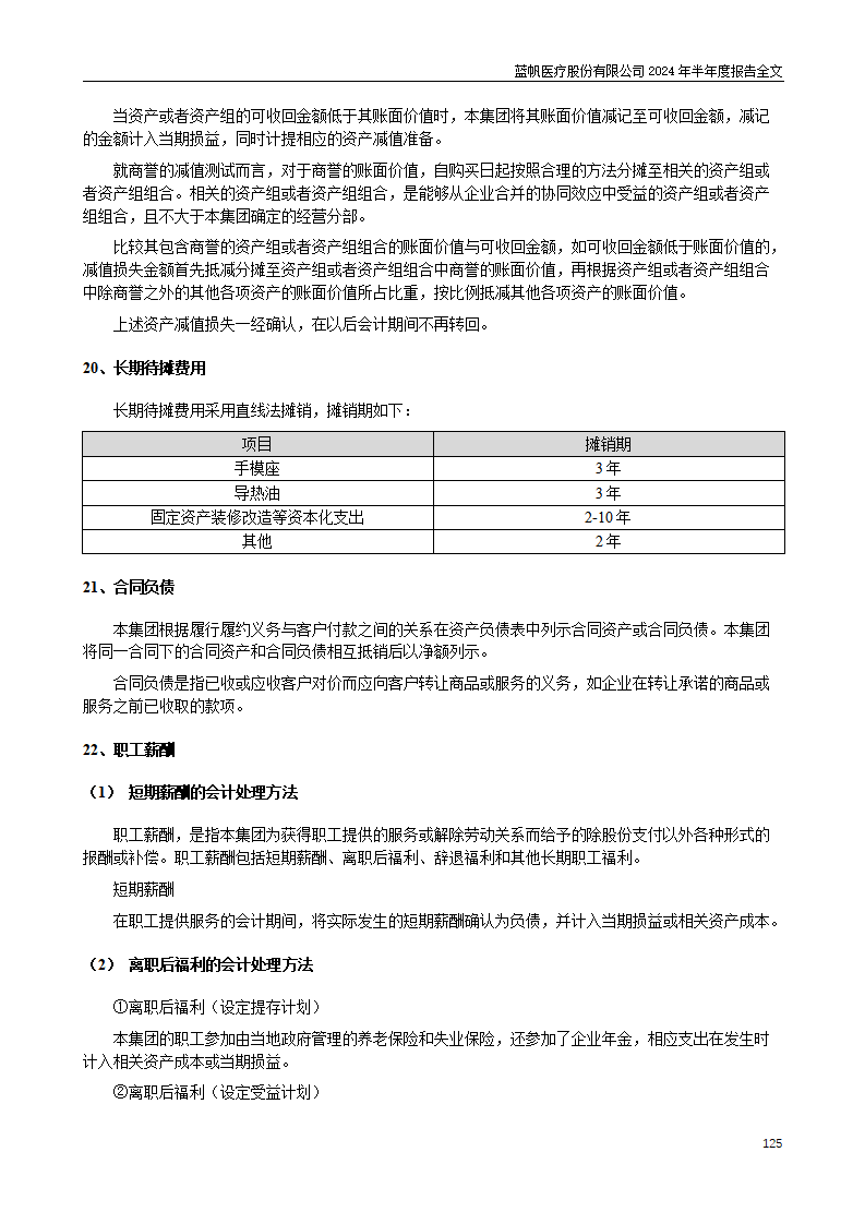 bob电竞竞技
医疗股份有限公司2024年半年度报告_125