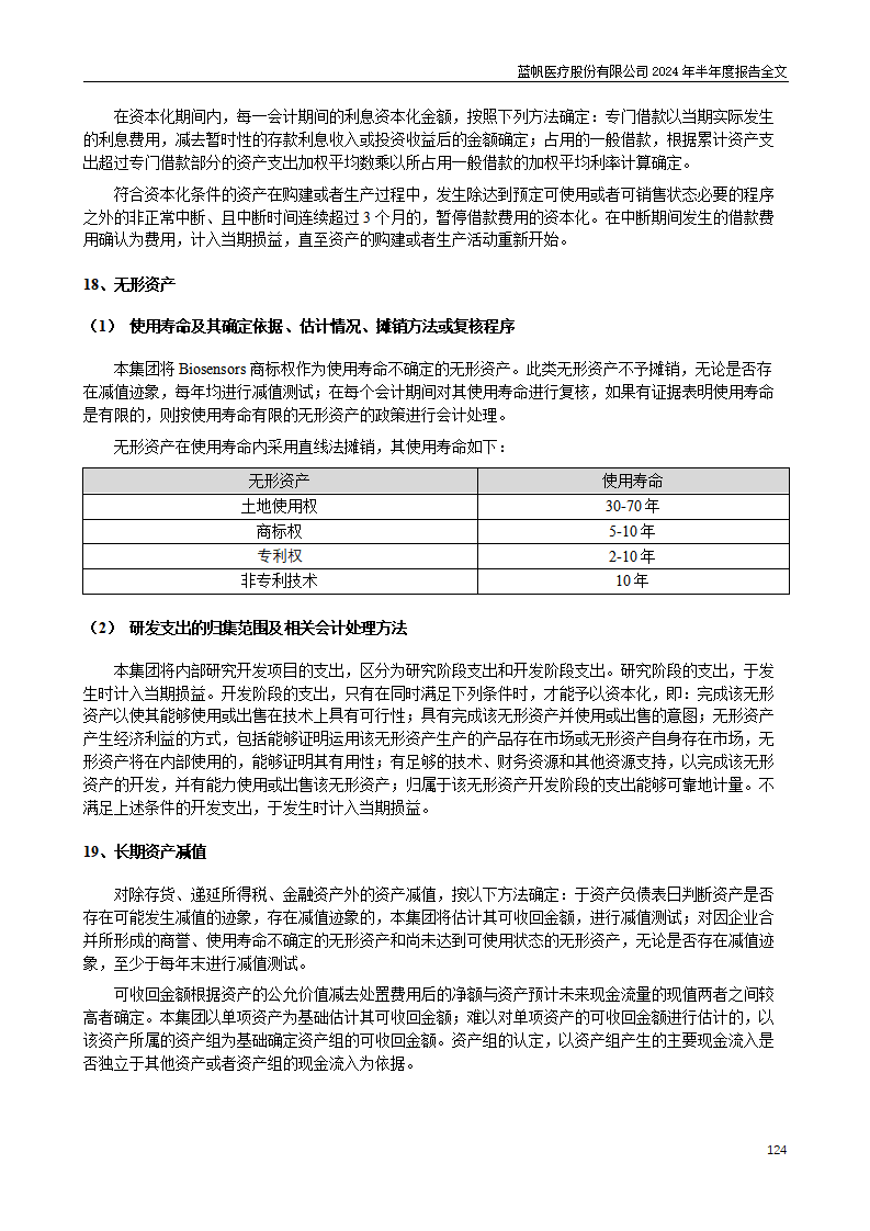 bob电竞竞技
医疗股份有限公司2024年半年度报告_124