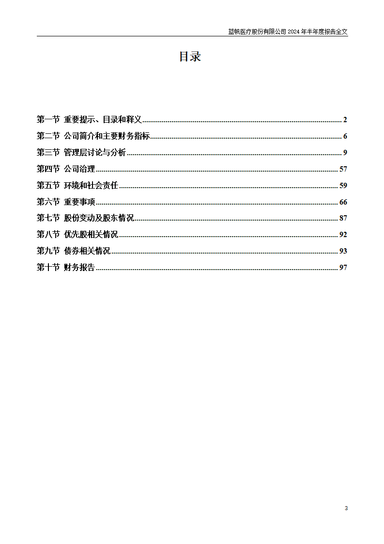 bob电竞竞技
医疗股份有限公司2024年半年度报告_03
